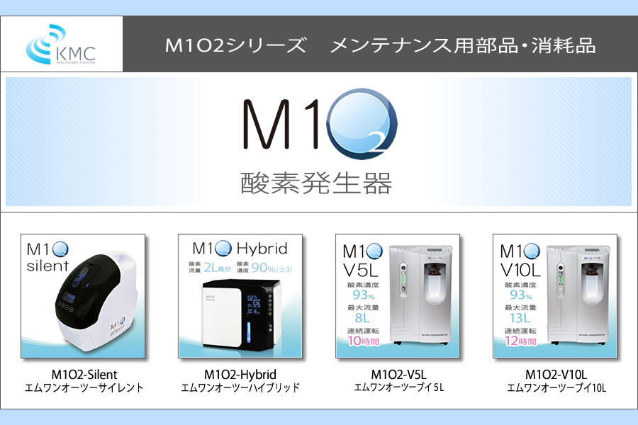 酸素発生器M1O2シリーズ メンテナンス用部品・消耗品 - 美容・健康機器の格安販売と卸-(株)神戸メディケア-