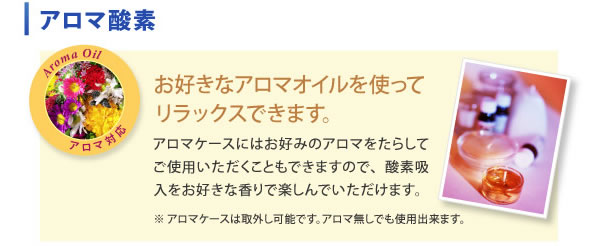 お好きなアロマオイルを使ってリラックスできます。