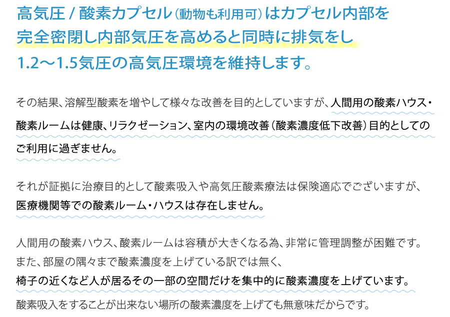 高気圧 / 酸素カプセル（動物も利用可）はカプセル内部を完全密閉し内部気圧を高めると同時に排気をし1.2〜1.5気圧の高気圧環境を維持します。