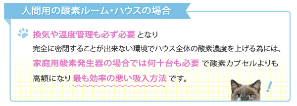 人間用の酸素ルーム・ハウスの場合