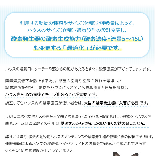 酸素発生器の酸素生成能力（酸素濃度・流量5〜15L）も変更する「最適化」が必要です。