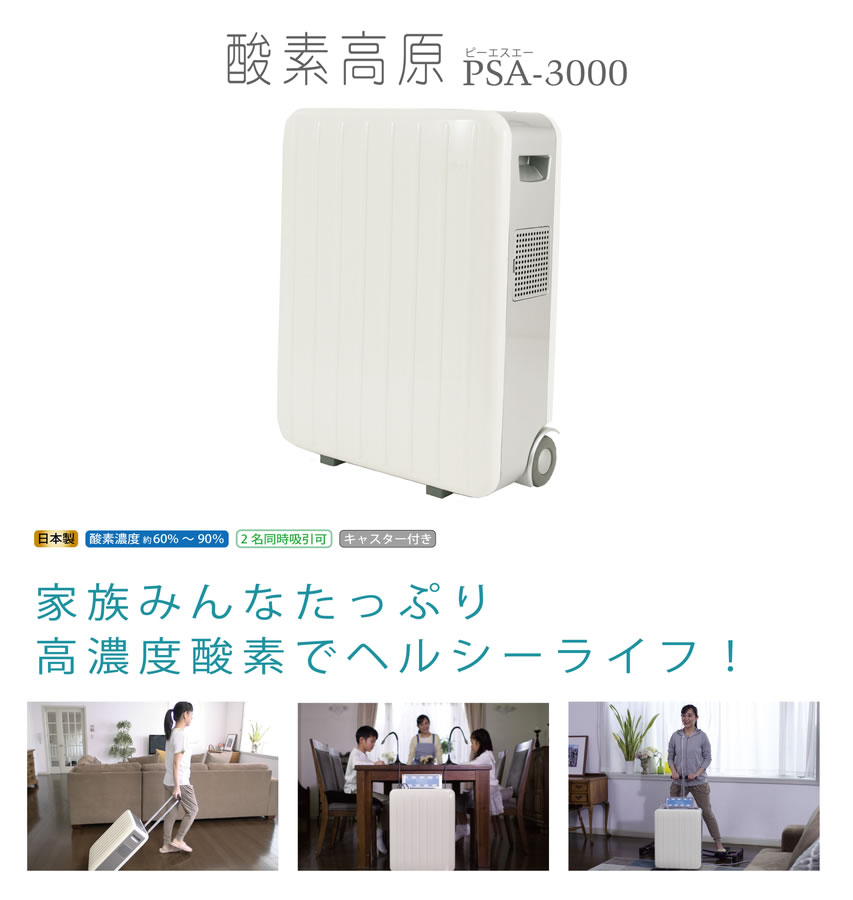 酸素高原 PSA-3000　すべての人に酸素の力を