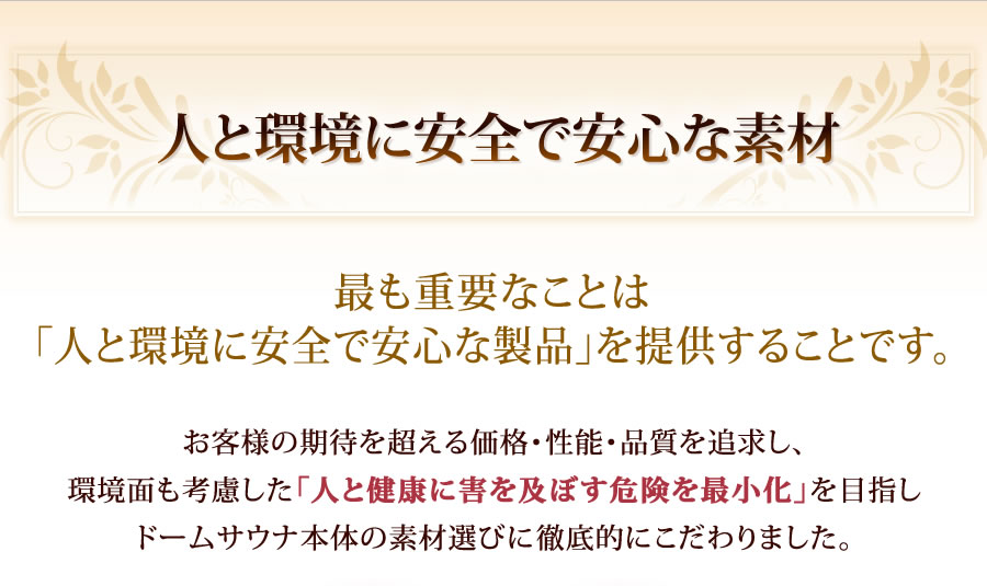 【国産】遠赤外線ドームサウナ　プロフェッショナル　プラス　人と環境に安全で安心な素材