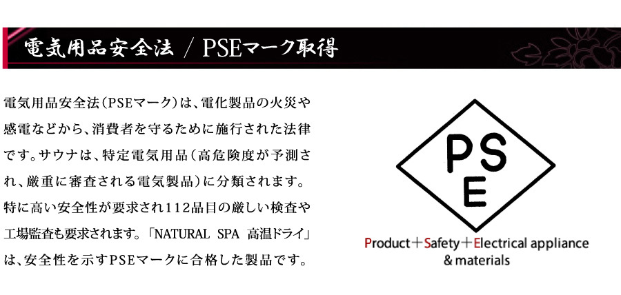 安心のPSEマーク取得