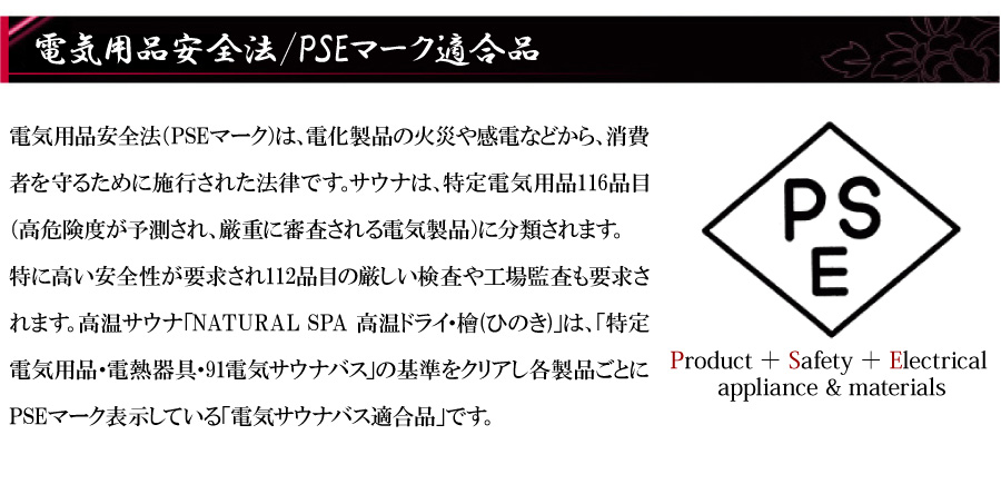 安心のPSEマーク取得・製品仕様