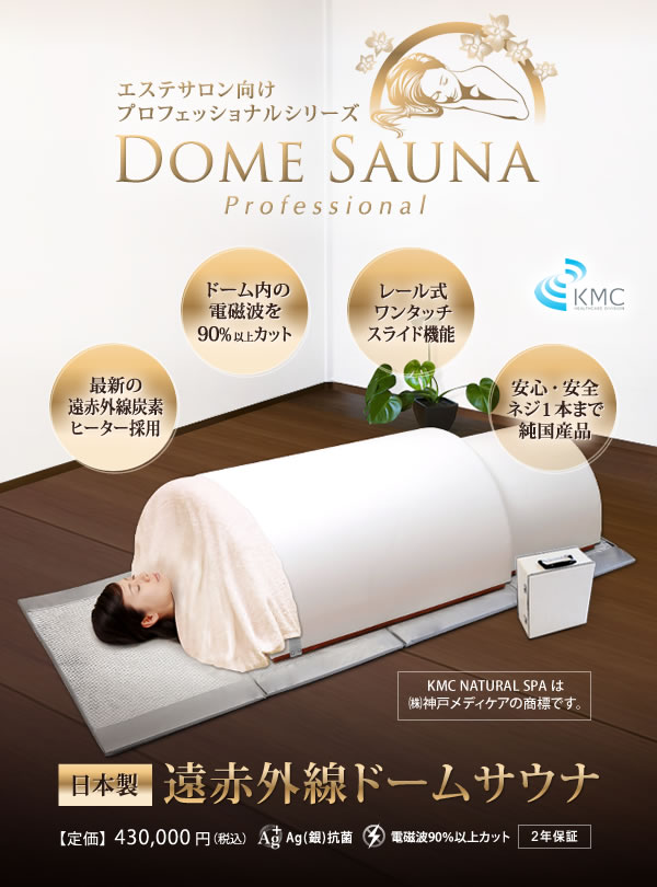 エステサロン向け プロフェッショナルシリーズ 【日本製】遠赤外線ドームサウナ