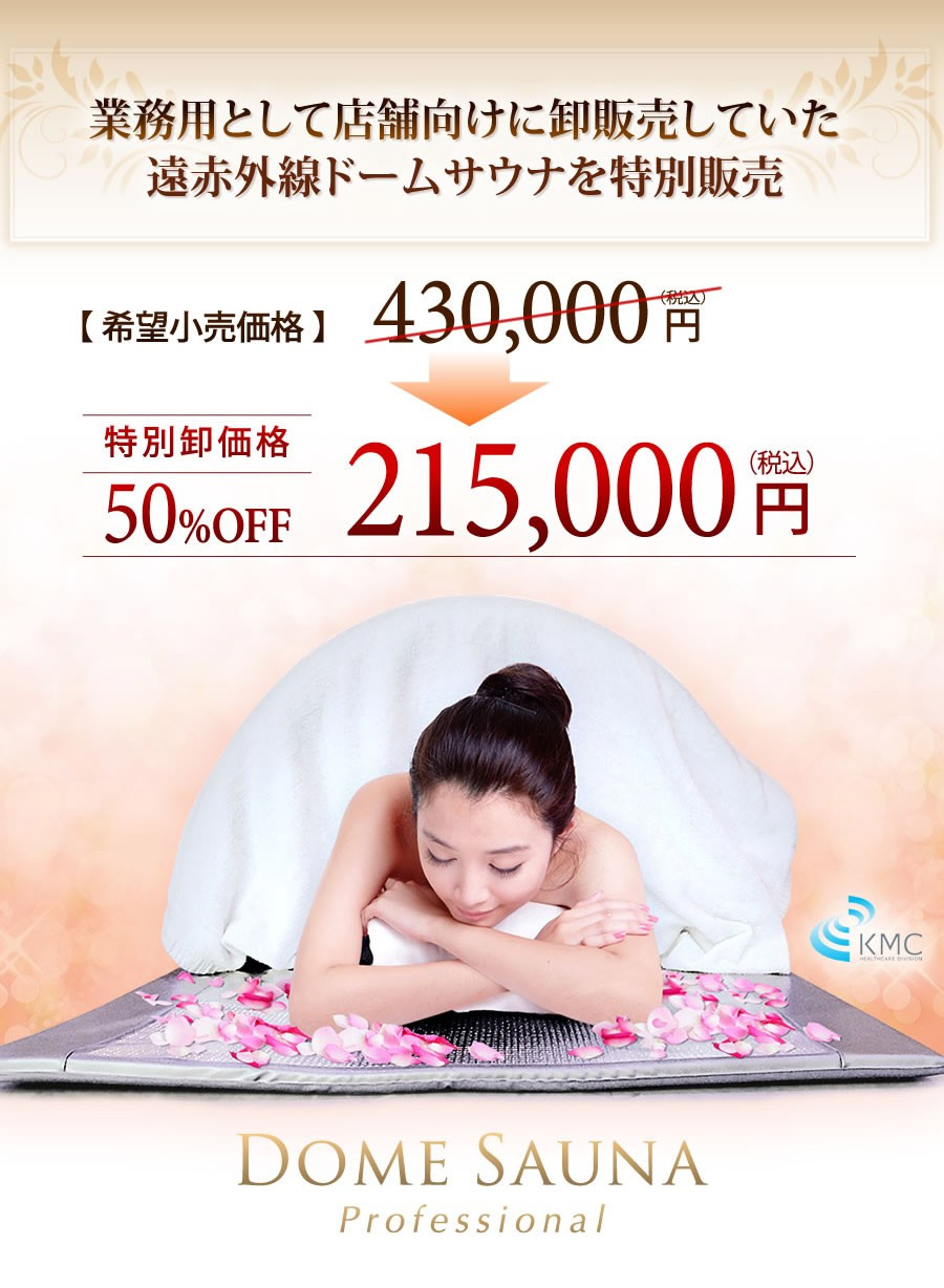 業務用として店舗向けに卸販売していた遠赤外線ドームサウナを特別販売