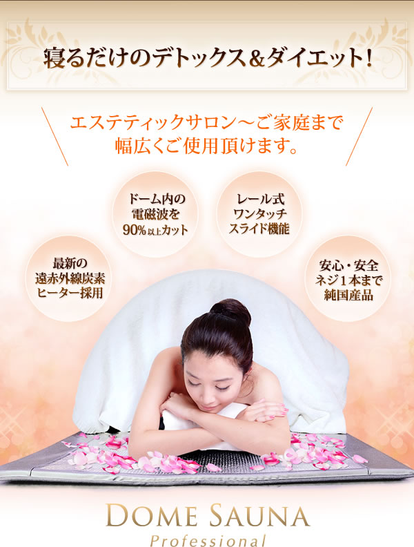 寝るだけのデトックス&ダイエット!エステティックサロン〜ご家庭まで幅広くご使用頂けます。