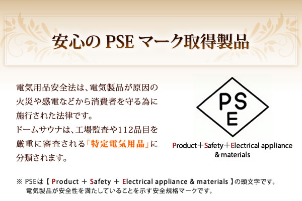 安心のPSEマーク取得製品