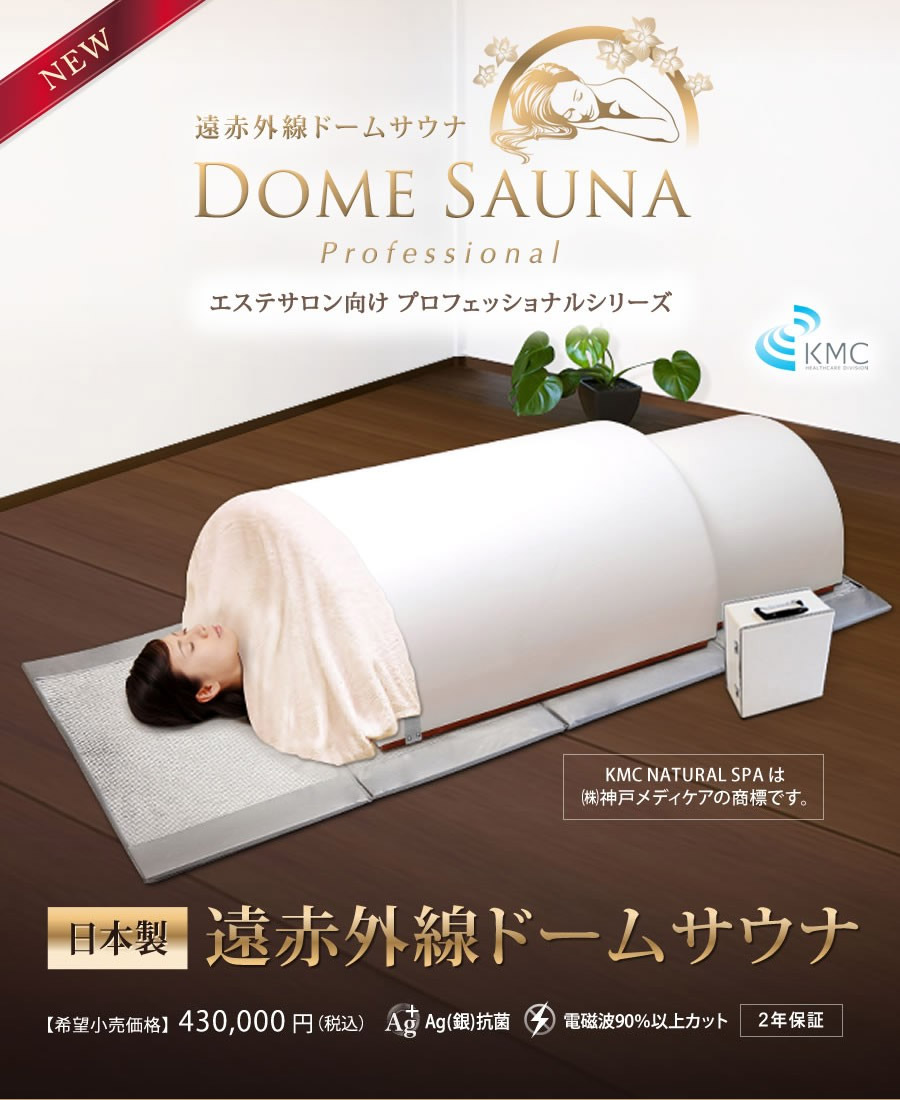 エステサロン向け プロフェッショナルシリーズ 【日本製】遠赤外線ドームサウナ