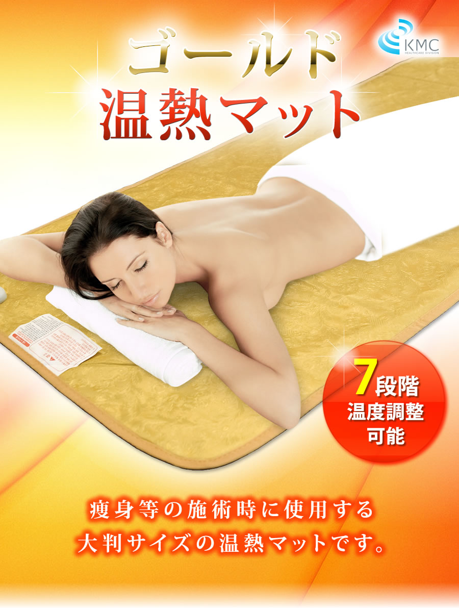ゴールド温熱マット