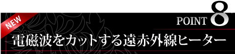 最新の遠赤外線ヒーターを全面に配置