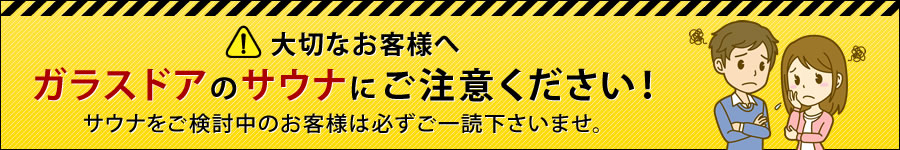 【大切なお客様へ】ガラスドアのサウナにご注意ください！