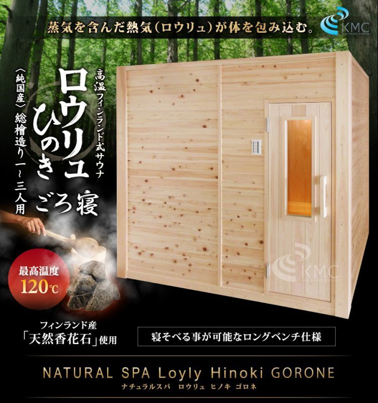 〜総檜造り〜 NATURAL SPA Loyly Hinoki ナチュラルスパ ロウリュ ヒノキ ゴロネ 1〜3人用