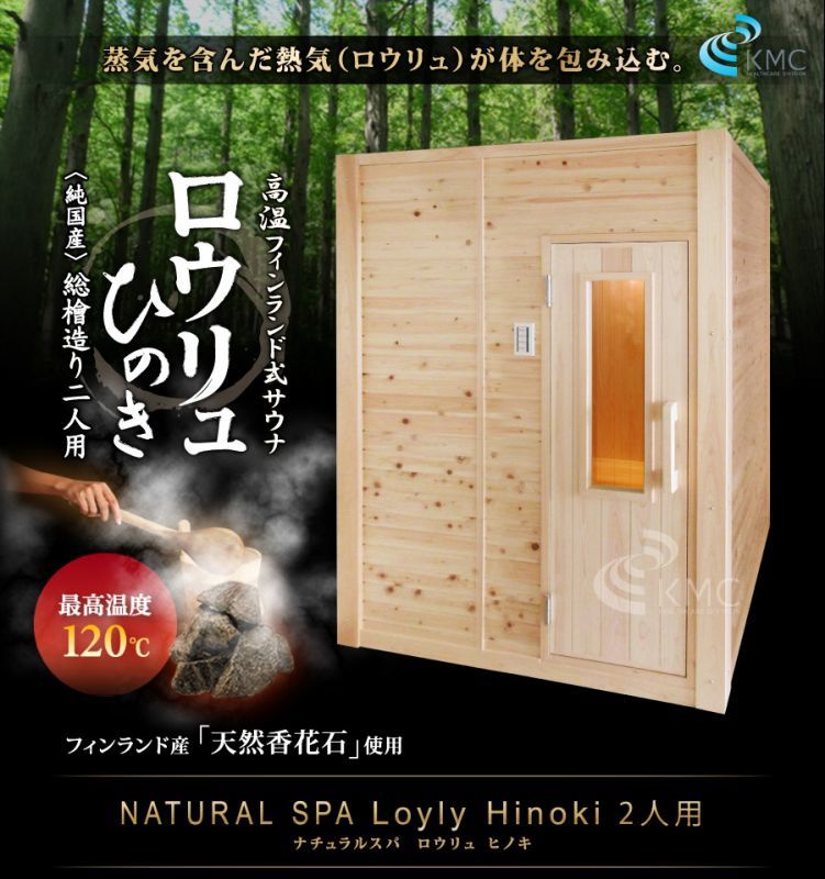 〜総檜造り〜 NATURAL SPA Loyly Hinoki ナチュラルスパ  ロウリュ ヒノキ2人用