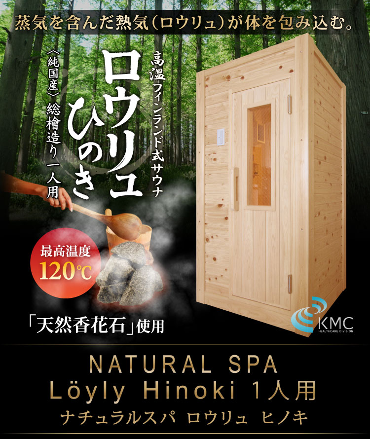 〜総檜造り〜 NATURAL SPA Loyly Hinoki ナチュラルスパ  ロウリュ ヒノキ