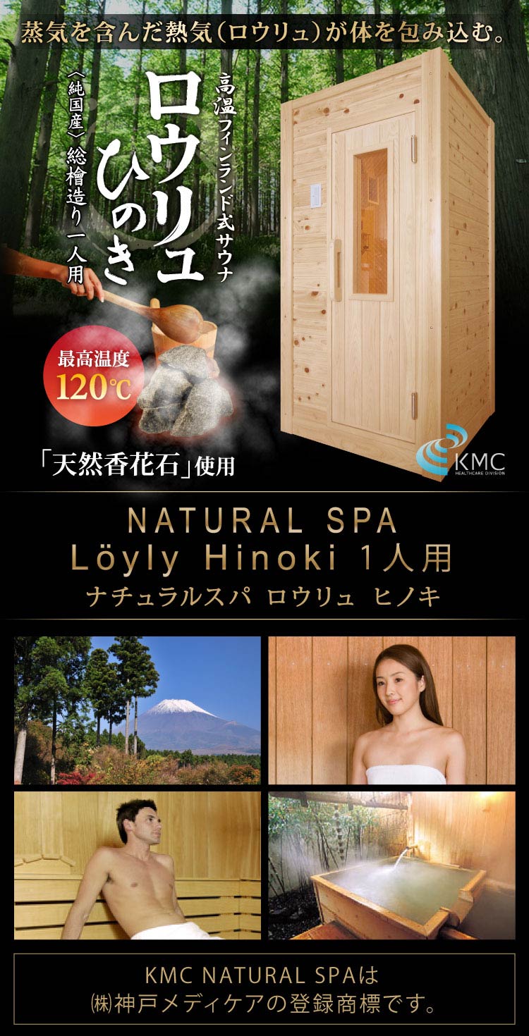 〜総檜造り〜 NATURAL SPA Loyly Hinoki ナチュラルスパ  ロウリュ ヒノキ