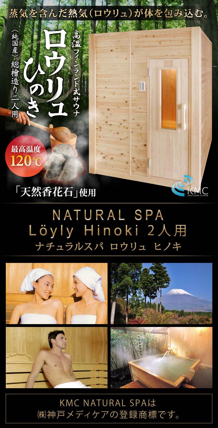 〜総檜造り〜 NATURAL SPA Loyly Hinoki ナチュラルスパ  ロウリュ ヒノキ2人用