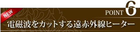 最新の遠赤外線ヒーターを全面に配置