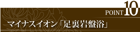 床に足裏専用の「岩盤浴」