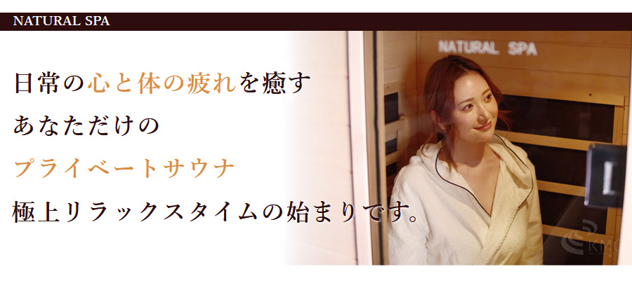 サウナ NATURAL SPA
