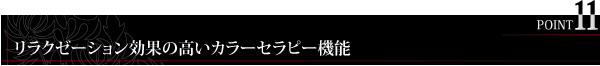 リラクゼーション効果の高いカラーセラピー機能