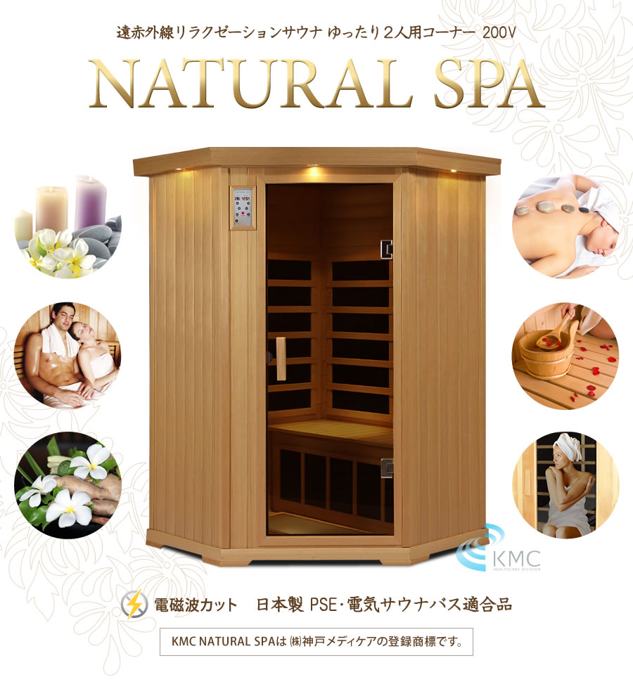 新製品サウナ 家庭〜業務用　NATURAL SPA