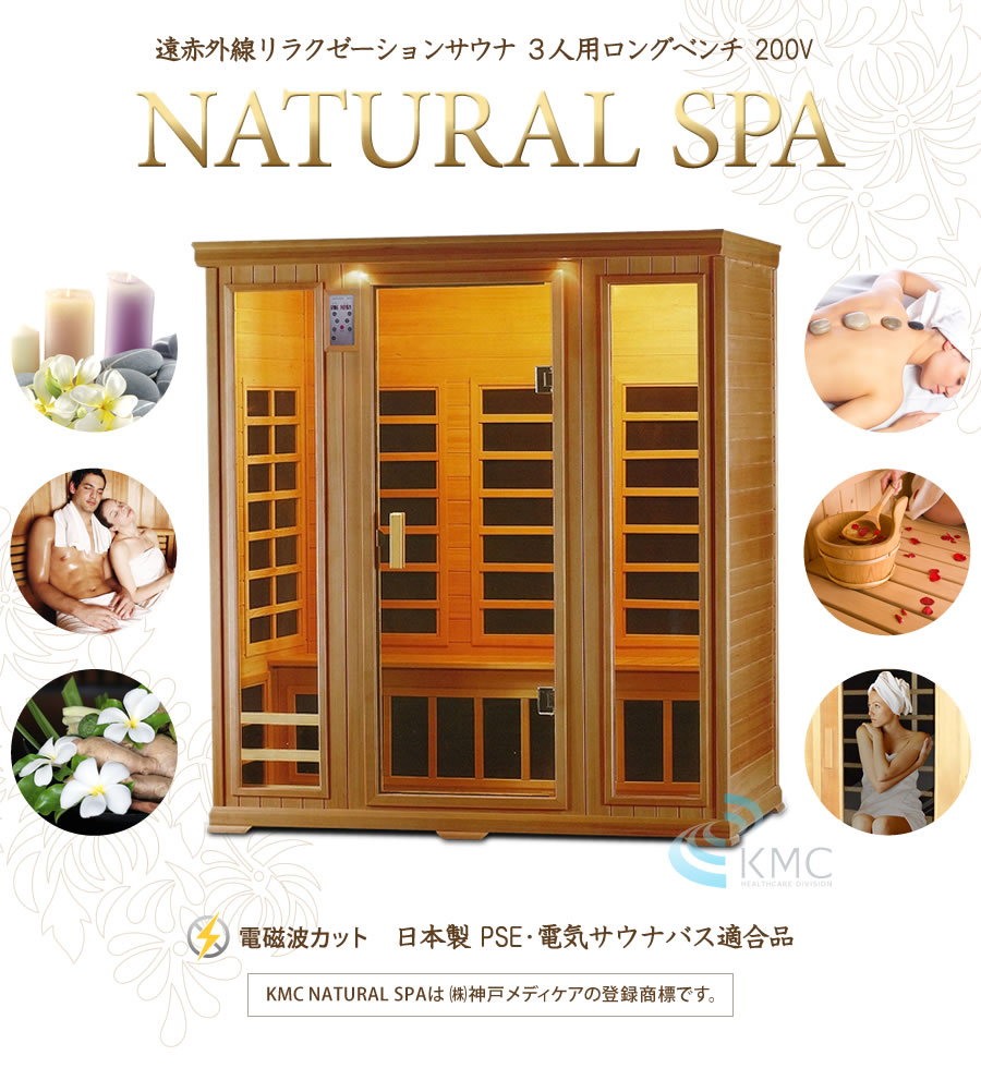 新製品サウナ 家庭〜業務用　NATURAL SPA