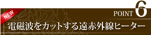 最新の遠赤外線ヒーターを全面に配置