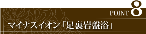 床に足裏専用の「岩盤浴」