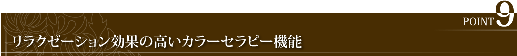 リラクゼーション効果の高いカラーセラピー機能