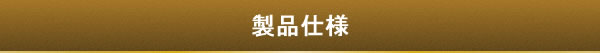 製品仕様