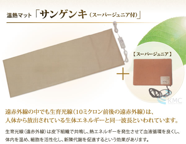 温熱マット「サンゲンキ(スーパージュニア付き)」