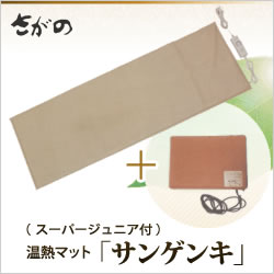 温熱マット「サンゲンキ(スーパージュニア付き)」