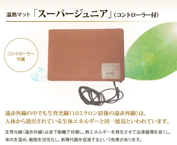 温熱マット「スーパージュニア」