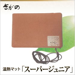 温熱マット「スーパージュニア」