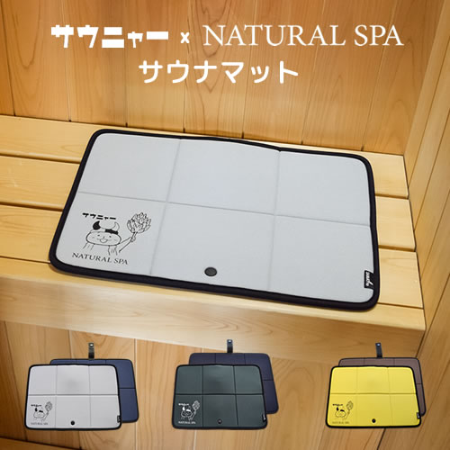 サウニャー×NATURAL SPA サウナマット【SAMATTO】