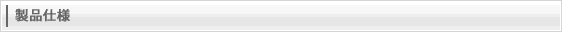 製品仕様