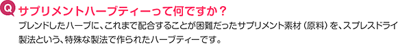 サプリメントハーブティーって何ですか？