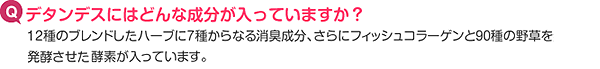 デタンデスにはどんな成分がは入っていますか？