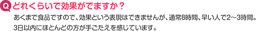 どれくらいで効果がでますか？