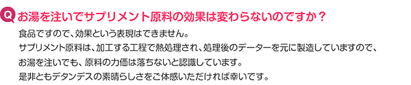 お湯を注いでサプリメント原料の効果は変わらないのですか？