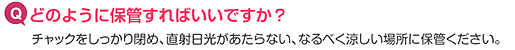 どのように保管すればいいですか？