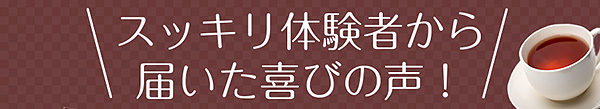 スッキリ体験者から届いた喜びの声