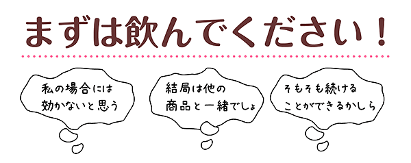 まずは飲んでください