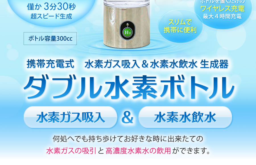 【携帯充電式】水素ガス吸入&水素水飲水生成器 ダブル水素ボトル