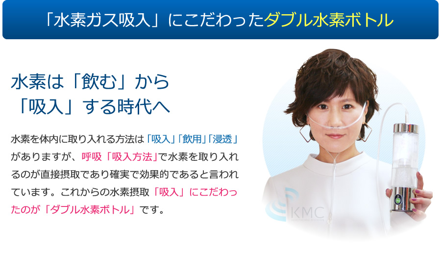「水素ガス吸入」にこだわったダブル水素ボトル
