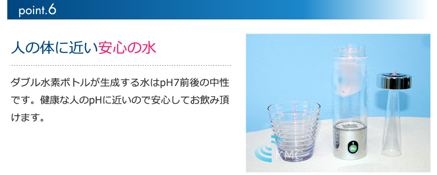 人の体に近い安心の水