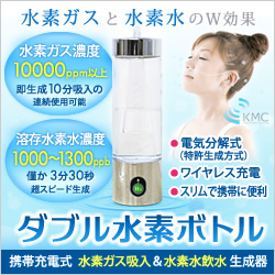 ダブル水素ボトル
