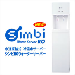 水道直結式 冷温水サーバー　Simbi RO（シンビウォーターサーバー）